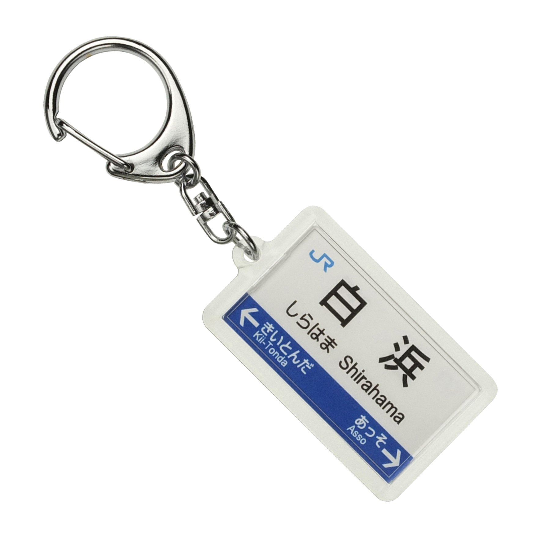 鉄道 特急白山 キーホルダー 鉄道 特急白山 キーホルダー 鉄道 特急白山 キーホルダー